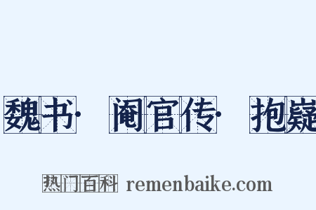 魏书·阉官传·抱嶷是什么意思的图片